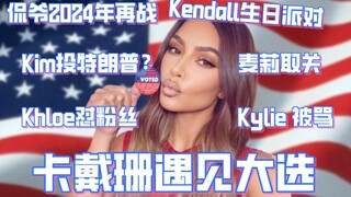 【كارداشيان】 كيم واي يتحدّيان جينيفر أنيستون، كيم صوّتت لترامب؟ مايلي تُلغِي متابعتها لكيندال بعد حفل