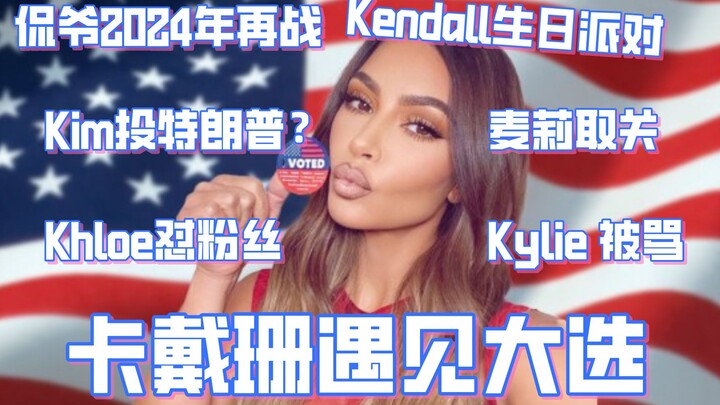 【كارداشيان】 كيم واي يتحدّيان جينيفر أنيستون، كيم صوّتت لترامب؟ مايلي تُلغِي متابعتها لكيندال بعد حفل