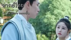 พากย์ไทย | คุณหนูปลอมตัวเป็นชาย หนีวิวาห์! จากข่าวลือจักรพรรดิชายรักชาย? เเต่กลับเจอเขานอกวังหลวง