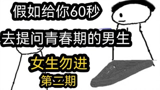 If you only have 60 seconds to ask questions to adolescent boys (girls not allowed) Part 2