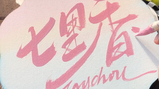 Let’s write a song in the style of Jay Chou’s “Qili Xiang”!