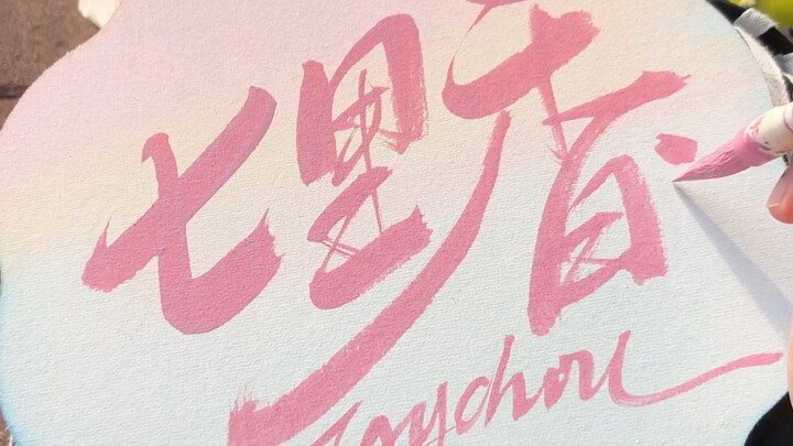 Tulis lagu Qi Li Xiang-nya Zhou Dongyu nih～