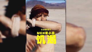 大制作MEN家小品‼️