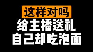 你为什么存钱给主播送礼物 自己却吃泡面不舍的点外卖？