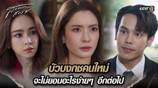 บัวบงกชคนใหม่ จะไม่ยอมอะไรง่ายๆ อีกต่อไป | Highlight สงครามสมรส Ep.06 | 2 เม.ย. 67 | one31