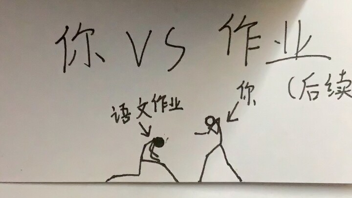 “你vs作业”后续，超燃纸上动画