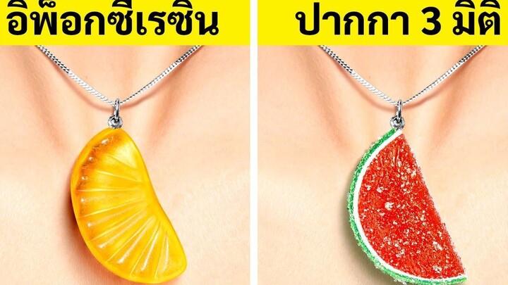 อีพอกซีเรซิน vs ปากกา 3D เครื่องประดับ DIY เจ๋งๆ และครื่องประดับบ้าน