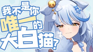 有牛啊!😿老板我喵给你听，不要找猫娘主播代餐了🥹