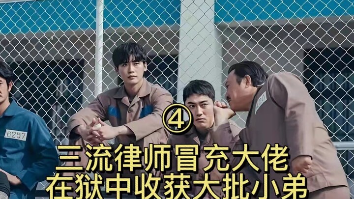 ตอนที่ 4: ทนายความห่วยๆ ปลอมตัวเป็นเจ้าพ่อ สร้างฐานลูกน้องจำนวนมากในคุก