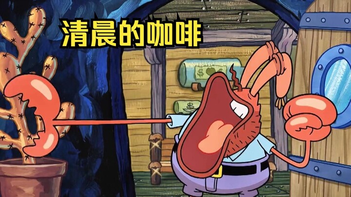蟹老板到底多扣啊，清晨第一杯醒脑的咖啡都要白嫖