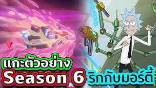 แกะตัวอย่าง Rick and Morty Season 6 แบบละเอียดลึกถึงรูขุมขน | Tooney Tunes