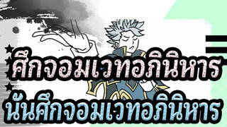 ศึกจอมเวทอภินิหาร|[ที่วาดเอง]นั้นศึกจอมเวทอภินิหาร...