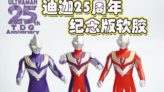 【模玩杂货部】祝迪迦25周年！新规手型！迪迦奥特曼25周年纪念版软胶把玩！看上去很美好，然而...