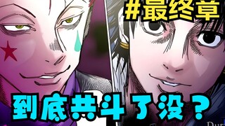 到底共斗了没？西索vs团长漫画解读#最终章