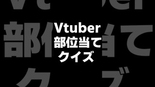 Vtuber部位当てクイズ【 ホロライブプロダクション】 #shorts