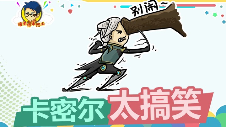 徐老师来巡山350：卡密尔精准索敌，一套操作放走敌人！