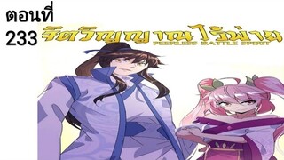 จิตวิญญาณไร้ผู้ต่อต้านตอนที่233