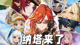 这就是纳塔吗！钱包瑟瑟发抖！