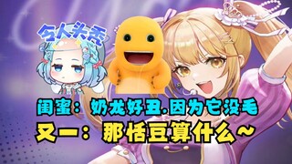 【又一】闺蜜表示不喜欢奶龙，因为它没毛！又神立马开串：那恬豆算什么🤭别带豆豆节奏啊😡