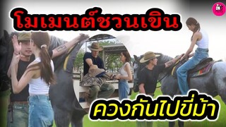 โมเมนต์ชวนเขิน! "โตโน่" ควง"ณิชา" ไปขี่ม้า สนามสีชมพู กำลังใจจากหวานใจ #โน่ณิ