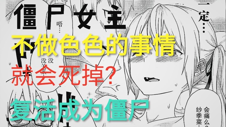 神奇设定！女主变为僵尸不想色色的事情就会死掉?（赶工版）