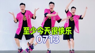 开心减肥0713《至少今天很快乐》欢乐燃脂舞减脂健身操