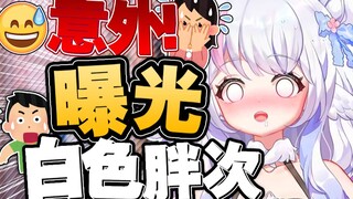 直播中露了今天穿的白色？！