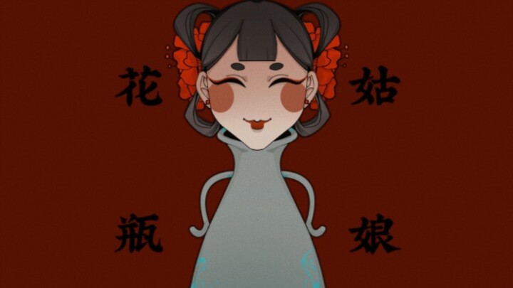 花瓶姑娘