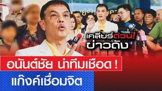 อนันต์ชัย นำทีมเชือด ! แก๊งเชื่อมจิต l เคลียร์ด่วน ! ข่าวดัง I คนดังนั่งเคลียร์