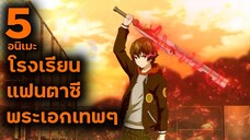 5 อนิเมะแนวโรงเรียน แฟนตาซี พระเอกเทพๆ