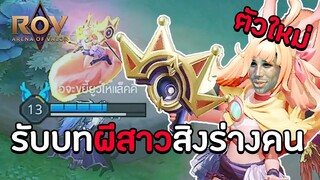 ตัวใหม่ !  AYA รับบทผีสาวสิงร่างคน | ROV