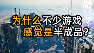 为什么不少游戏感觉是半成品？