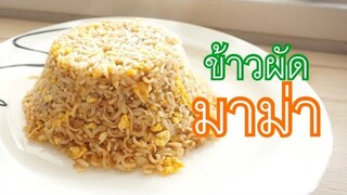 ข้าวผัดมาม่า อร่อยเวอร์