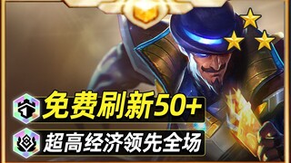 Hekks ekonomi T0 musim ini, dapatkan 100 emas gratis [Teamfight Tactics] [Conqueror's Blade]