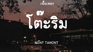 NONT TANONT - โต๊ะริม (melt) (เนื้อเพลง) 📻