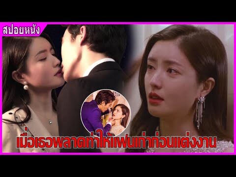 เมื่อเธอกำลังจะแต่งงาน แต่ดันได้กับแฟนเก่า (สปอยหนัง) | สาวน่ารักกับประธานเย็นชา (2018)