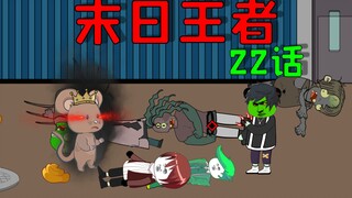 The zombie apocalypse is coming. I killed the Rat King, but 20,000 zombies came to seek revenge on m