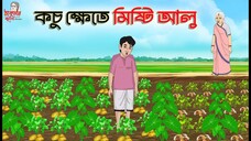 কচু ক্ষেতে মিষ্টি আলু _ ANIMATED STORIES _ BANGLA CARTOON _ BANGLA GOLPO _ ঠাকু