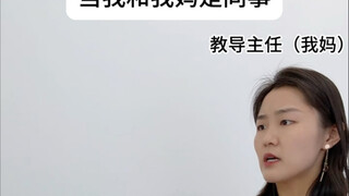 当我和我妈是同事