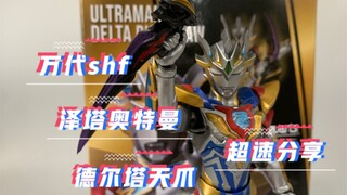 万代shf 泽塔奥特曼 德尔塔天爪 超速分享