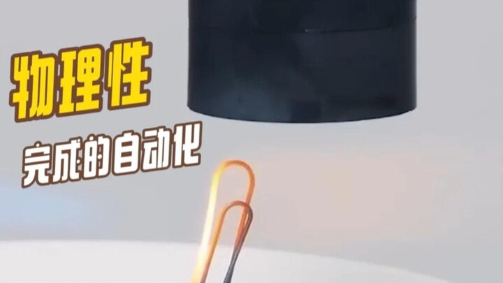 "أتمتة" تحققها ظاهرة فيزيائية بسيطة