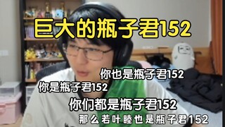 瓶子：先是说大喵像瓶子君152，然后说祥子蓝毛忏悔，她也像瓶子君152，这一集若叶睦把自己的人生切割得像臊子一样碎，她也是瓶子君152！巨大的瓶子君152宇宙！