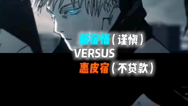 โกะโจ ซาโตรุ VS ซึคุโมะ