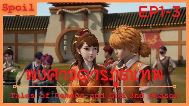สปอยอนิเมะ Tales of Demons and Gods Ss3 ( พงศาวดารภูตเทพ ) Ep1-3 ( ทดสอบพลัง )