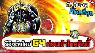 ไซบอร์กG4 ตัวใหม่ที่จะเข้าไทยในคืนนี้ สายตีบอสไม่ควรพลาดอย่างแรง!! | ONE PUNCH MAN: The Strongest