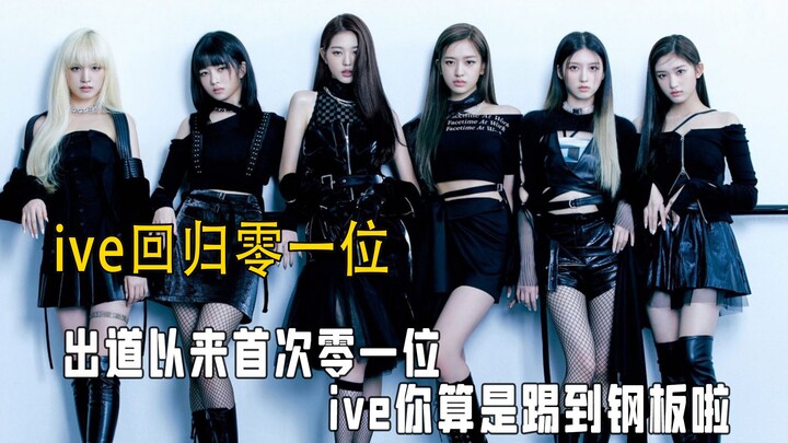 อัลบั้มใหม่คัมแบ็กคว้าอันดับ 1 ไปแล้ว ไอฟ์ล่ะก็ เจอของแข็งเข้าให้แล้ว ส่วนฟูฟูก็คงต้องสวยๆ แต่ค่อยๆ 