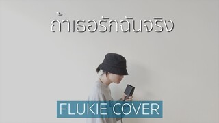 ถ้าเธอรักฉันจริง - THREE MAN DOWN // FLUKIE COVER