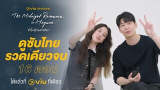 #วีฮาจุน & #จองรยอวอน ชวนดูซีรีส์ The Midnight Romance in Hagwon ชั่วโมงรักนอกตำรา