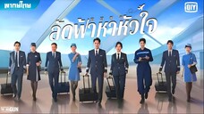 ลัดฟ้าหาหัวใจ ตอนที่ 30