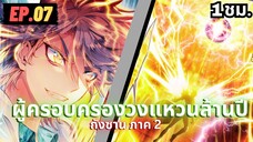 ตอนที่ 07 | สปอยมังงะจีน!! จอมยุทธ์ภูตถังซาน ภาค2